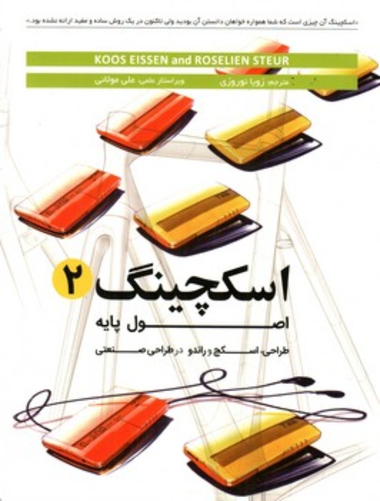 تصویر  اسکچینگ 2 - اصول و پایه (رحلی-شمیز)